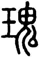 瑰,說 文 ,書法字典